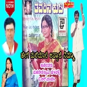 Heege Mareyali Appaji Nimma (Tavarina Kudi) M.Nagendra Malavalli, B R Chaya