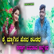 Kai Myagin Hesara Kandar Baratav Kanira Balu Belagundi