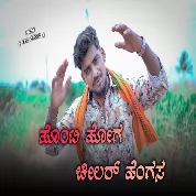Honti Hoga Chilar Hengas Balu Belagundi