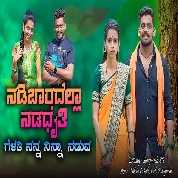 Nadibaradalla Nadadati Gelati Balu Belagundi