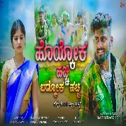 Hoykok Hachi Badkok Hachi Balu Belagundi Singer Janapada Song